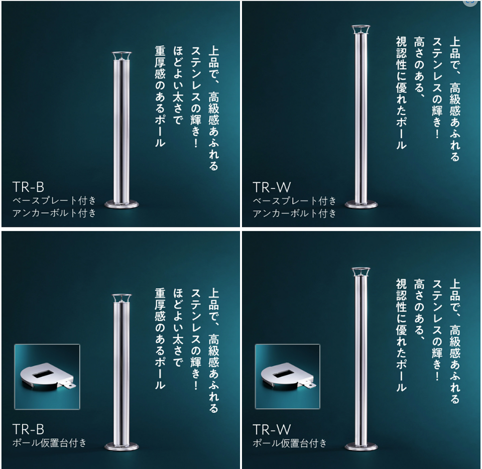 ポール仮置台 ステンレス製車止めポールTRーW及びTRーB用 脱着式