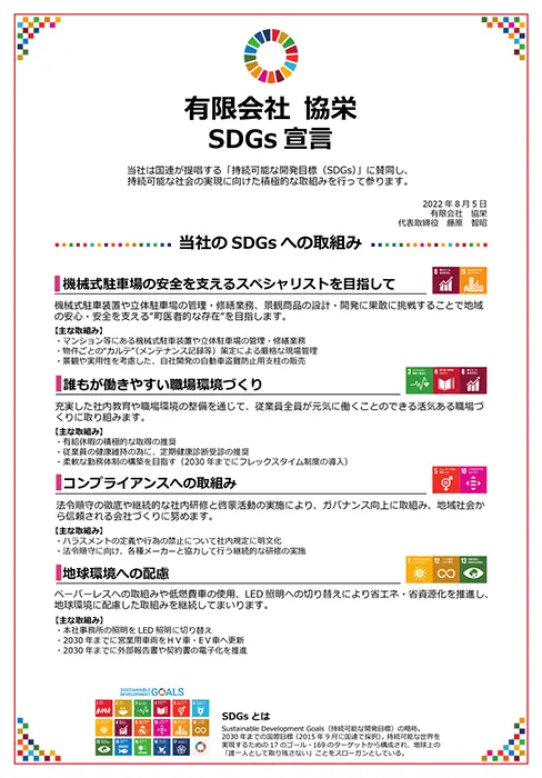 有限会社 協栄
SDGs宣言