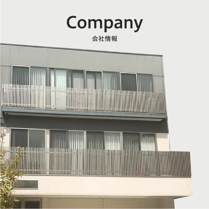 Company
会社情報