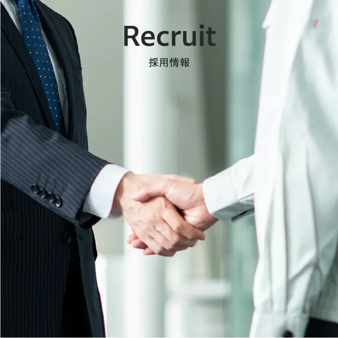 Recruit
採用情報