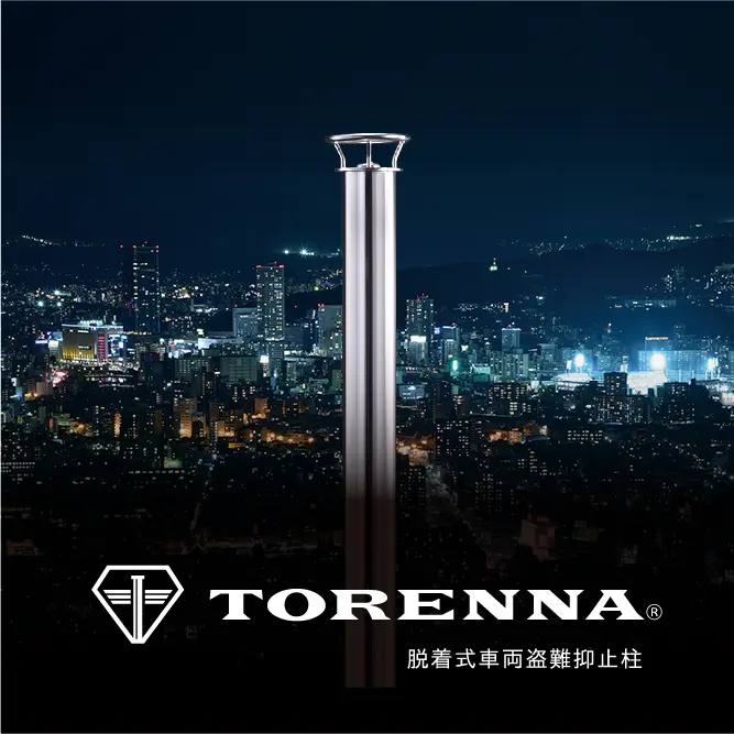 TORENNA
脱着式車両盗難抑止柱