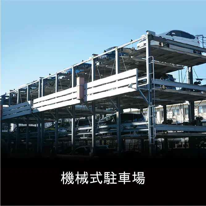機械式駐車場