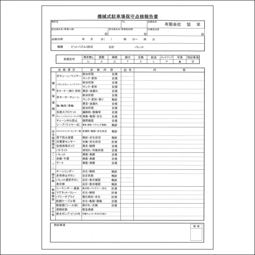 機械式駐車場保守点検報告書