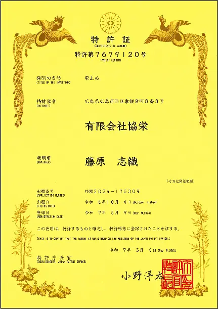 特許証
第7679120号