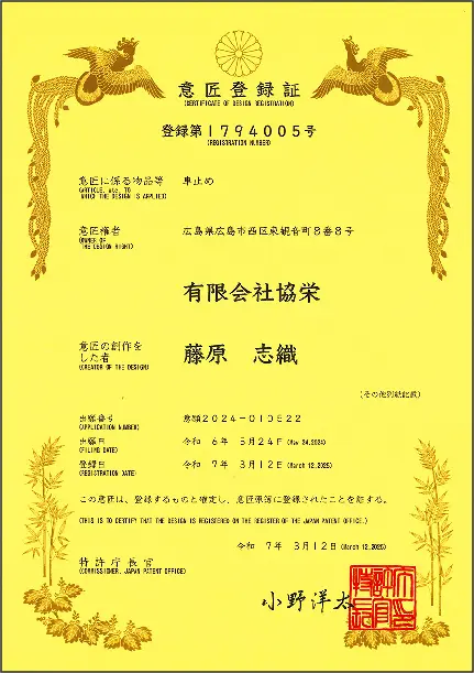 意匠登録証
第1794005号