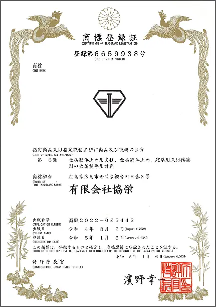 商標登録証
第6659938号