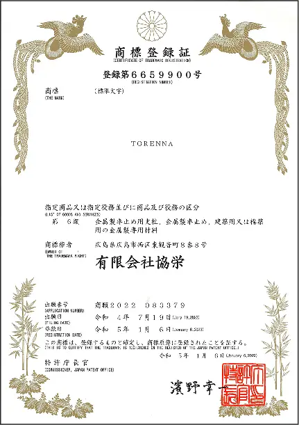 商標登録証
第6659900号